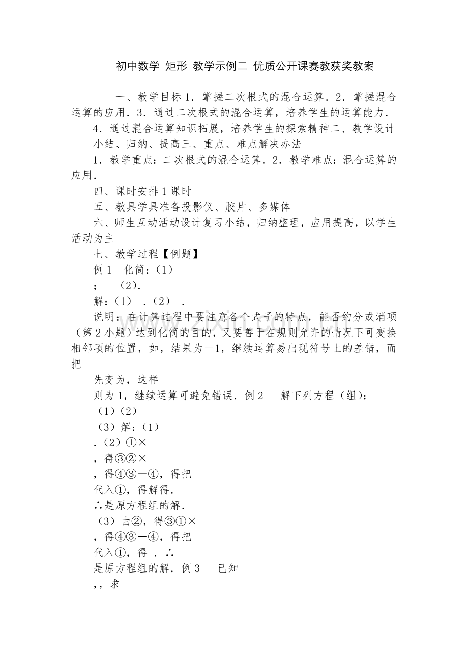 初中数学-矩形-教学示例二-优质公开课赛教获奖教案.docx_第1页