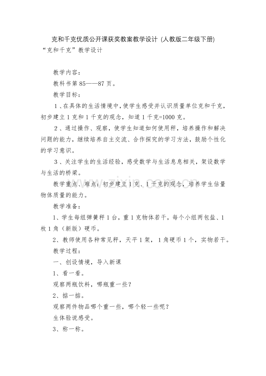 克和千克优质公开课获奖教案教学设计-(人教版二年级下册).docx_第1页