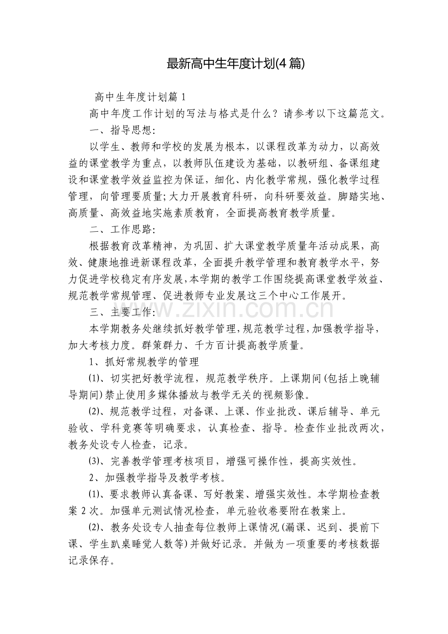 高中生年度计划(4篇).docx_第1页