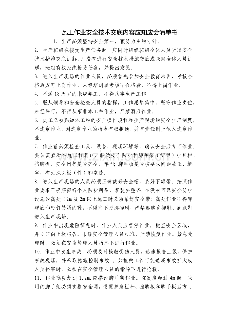 瓦工作业安全技术交底内容应知应会清单书.docx_第1页