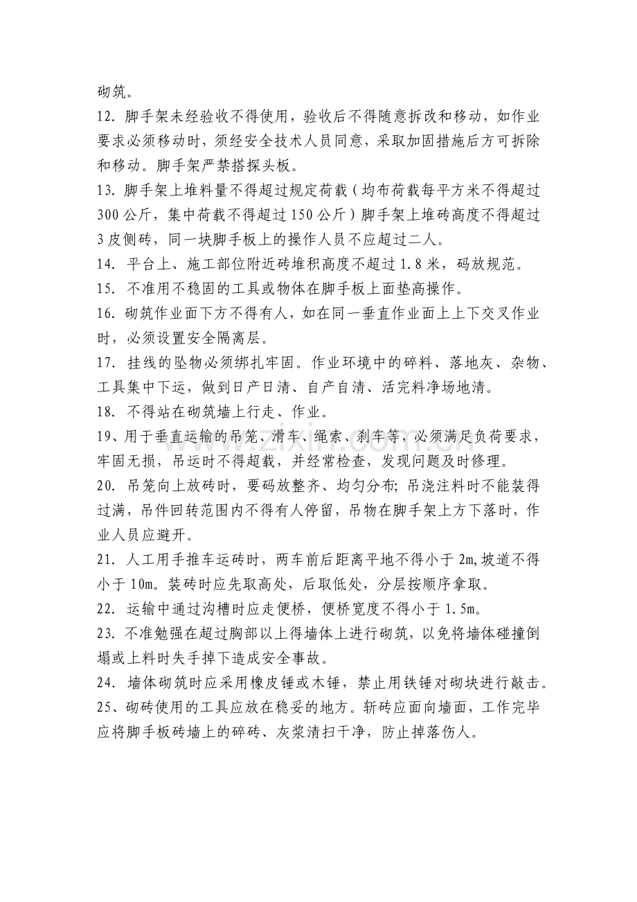 瓦工作业安全技术交底内容应知应会清单书.docx_第2页