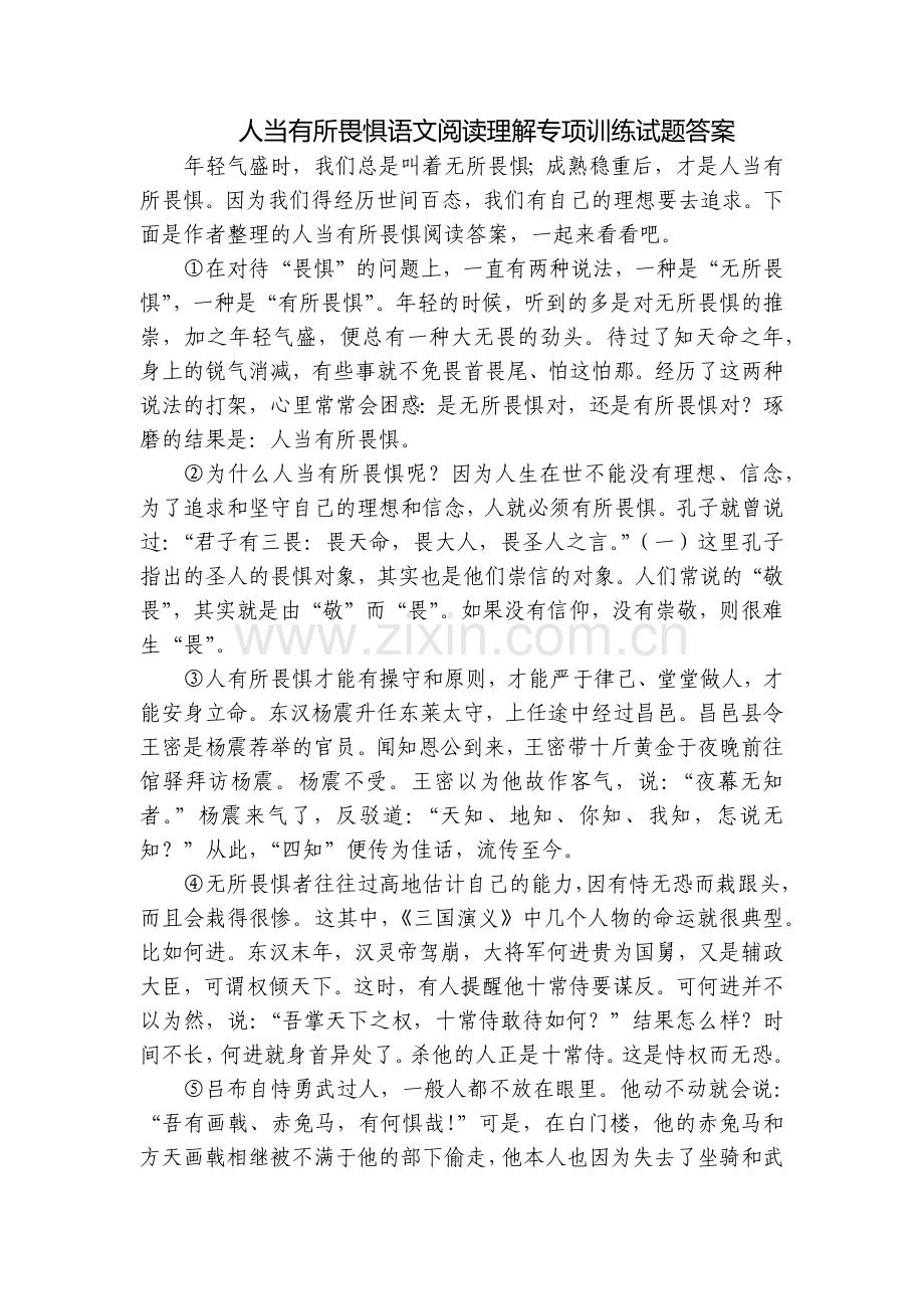 人当有所畏惧语文阅读理解专项训练试题答案.docx_第1页