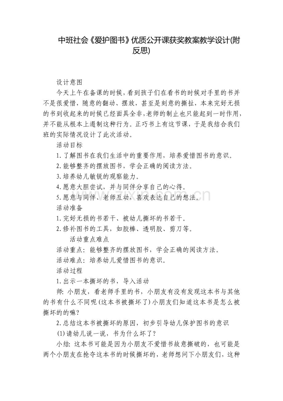中班社会《爱护图书》优质公开课获奖教案教学设计(附反思).docx_第1页