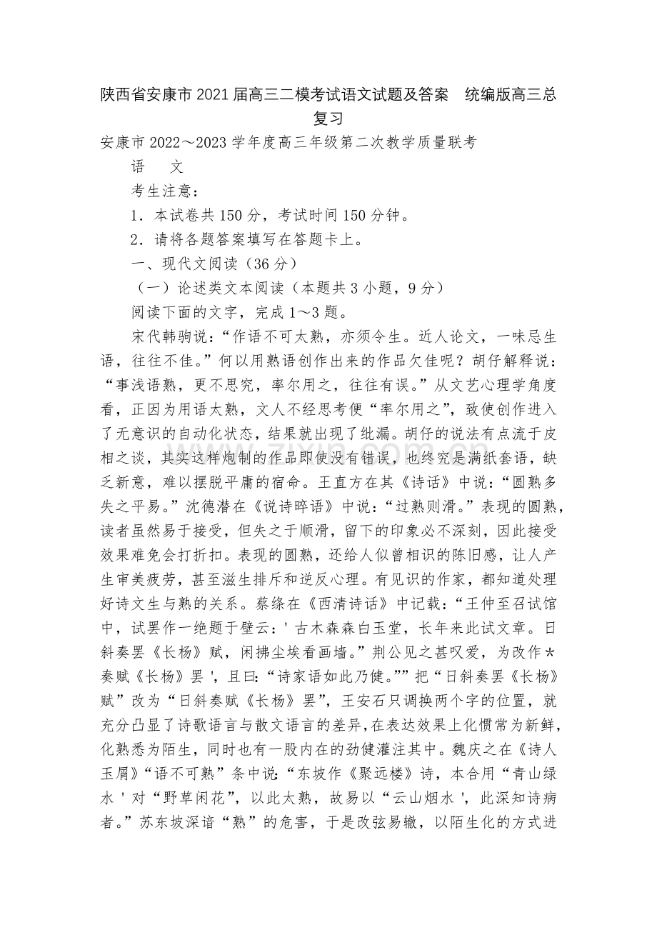 陕西省安康市2021届高三二模考试语文试题及答案--统编版高三总复习.docx_第1页
