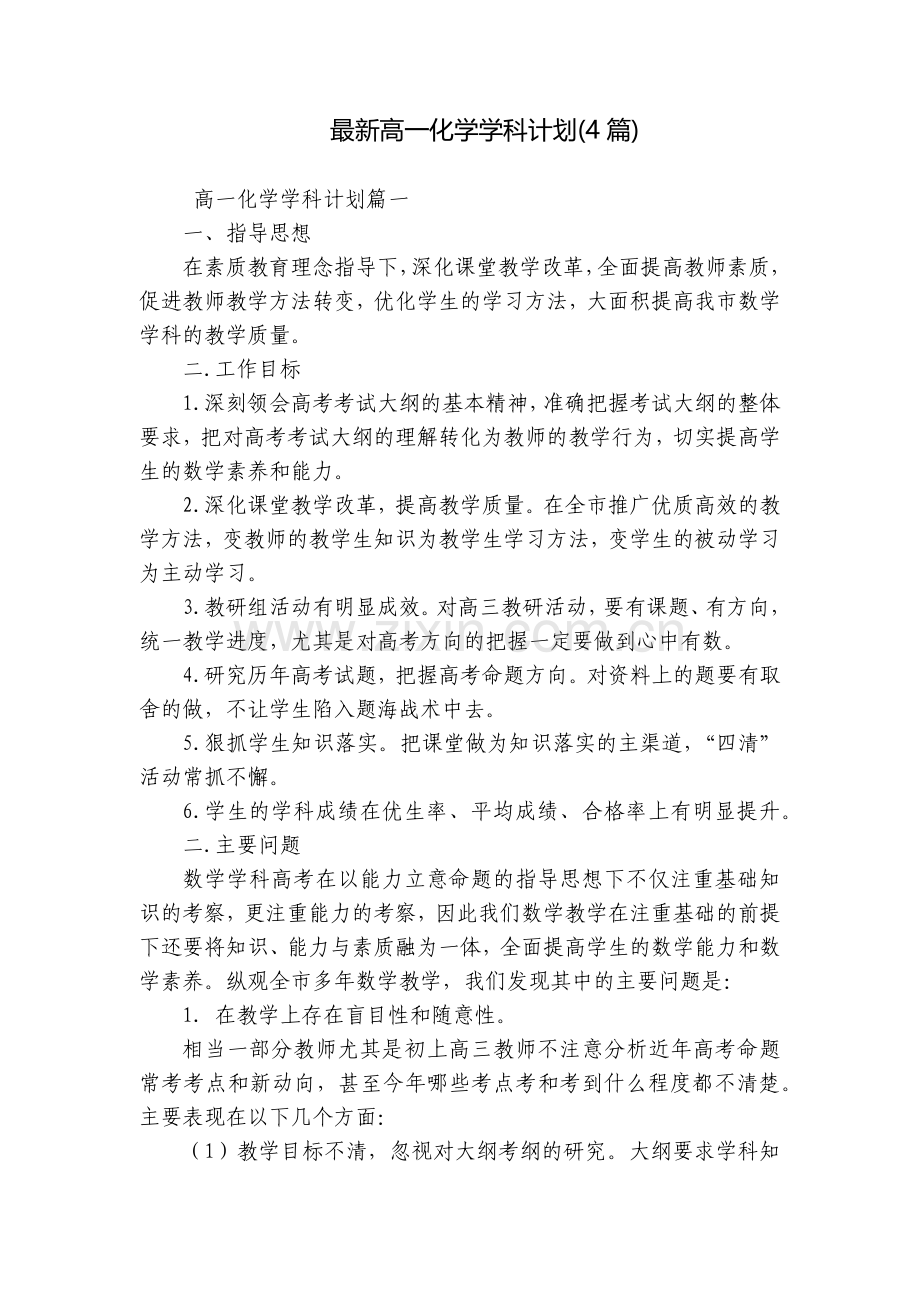 高一化学学科计划(4篇).docx_第1页