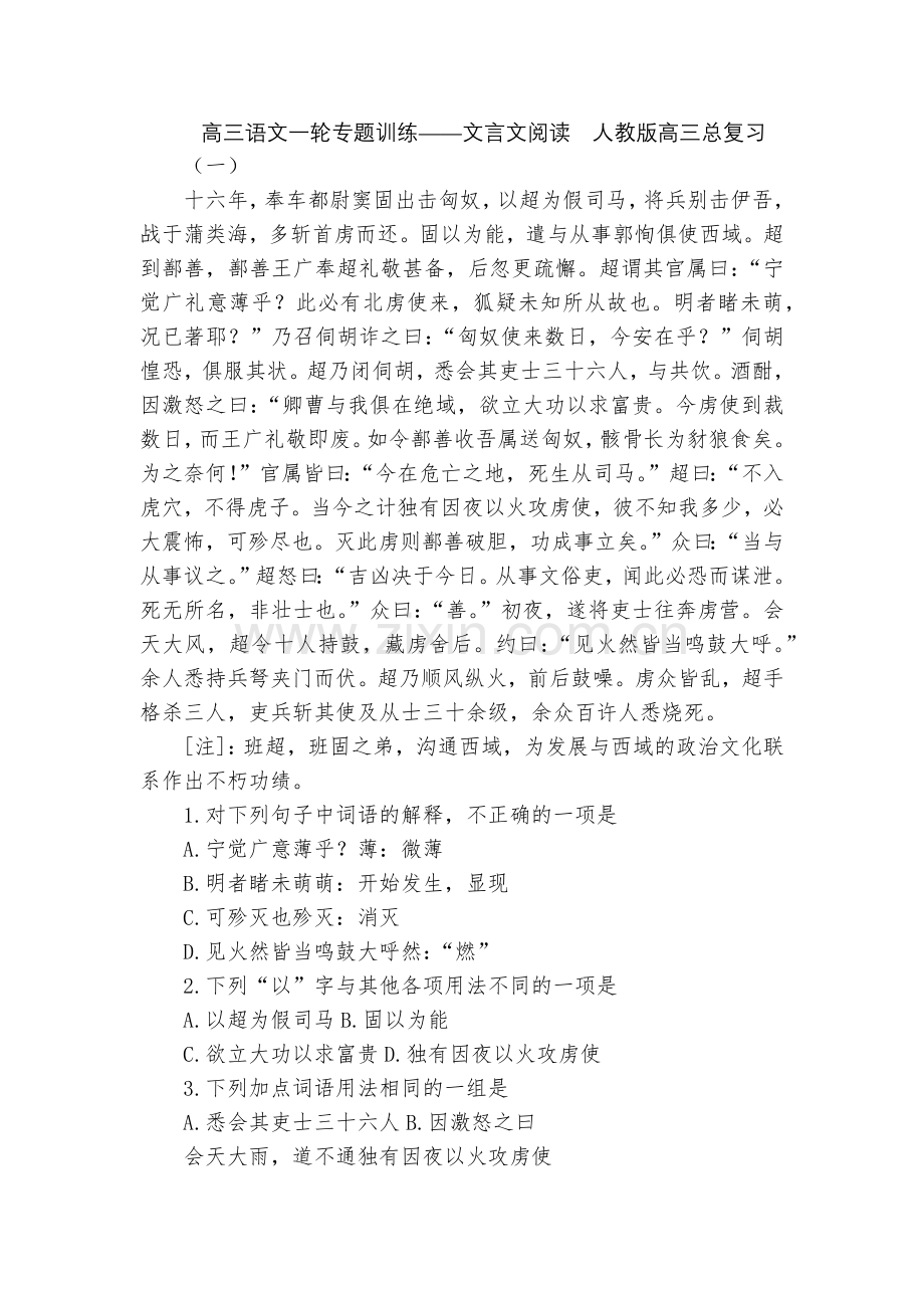 高三语文一轮专题训练——文言文阅读--人教版高三总复习.docx_第1页