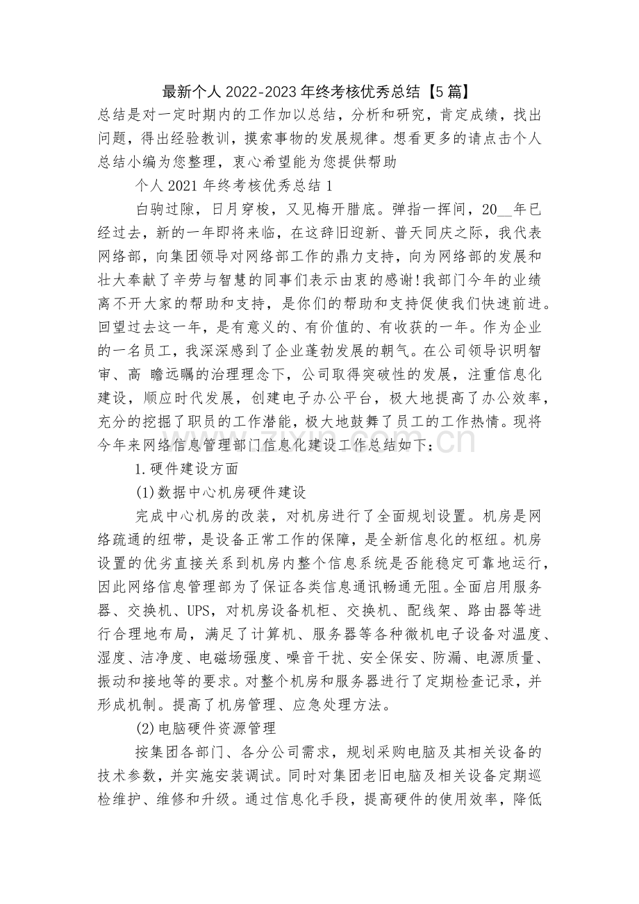 个人2022-2023年终考核优秀总结【5篇】.docx_第1页
