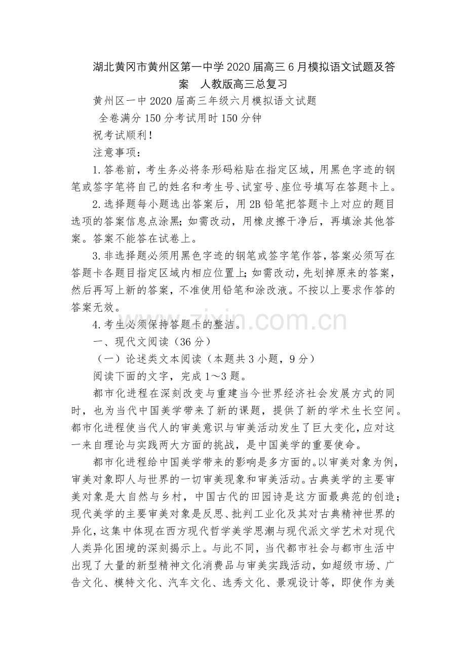 湖北黄冈市黄州区第一中学2020届高三6月模拟语文试题及答案--人教版高三总复习.docx_第1页