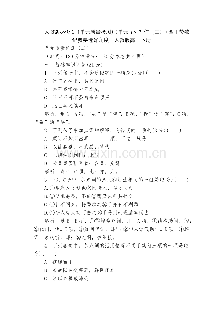 人教版必修1(单元质量检测)：单元序列写作(二)+园丁赞歌-记叙要选好角度--人教版高一下册.docx_第1页