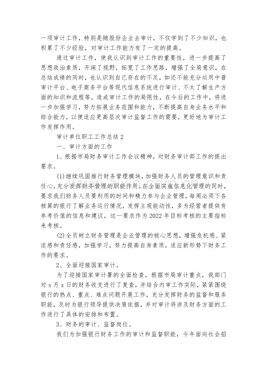 审计单位职工工作总结5篇范文.docx_第2页