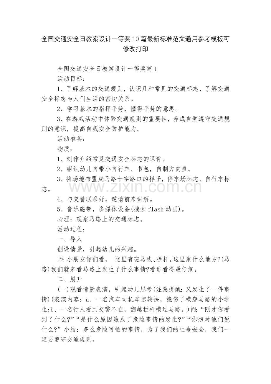 全国交通安全日教案设计一等奖10篇标准范文通用参考模板可修改打印.docx_第1页