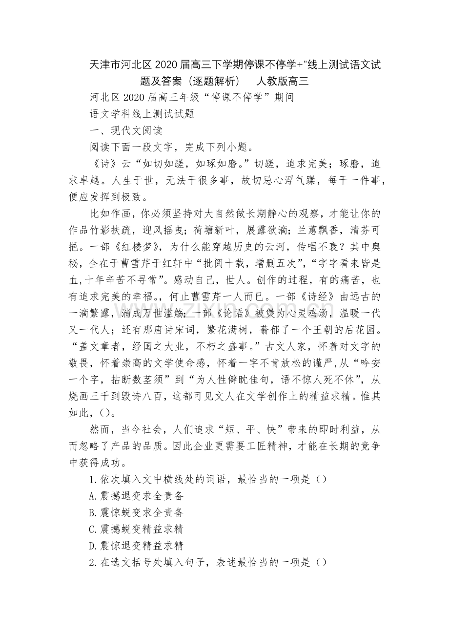 天津市河北区2020届高三下学期“停课不停学+”线上测试语文试题及答案(逐题解析)--人教版高三.docx_第1页
