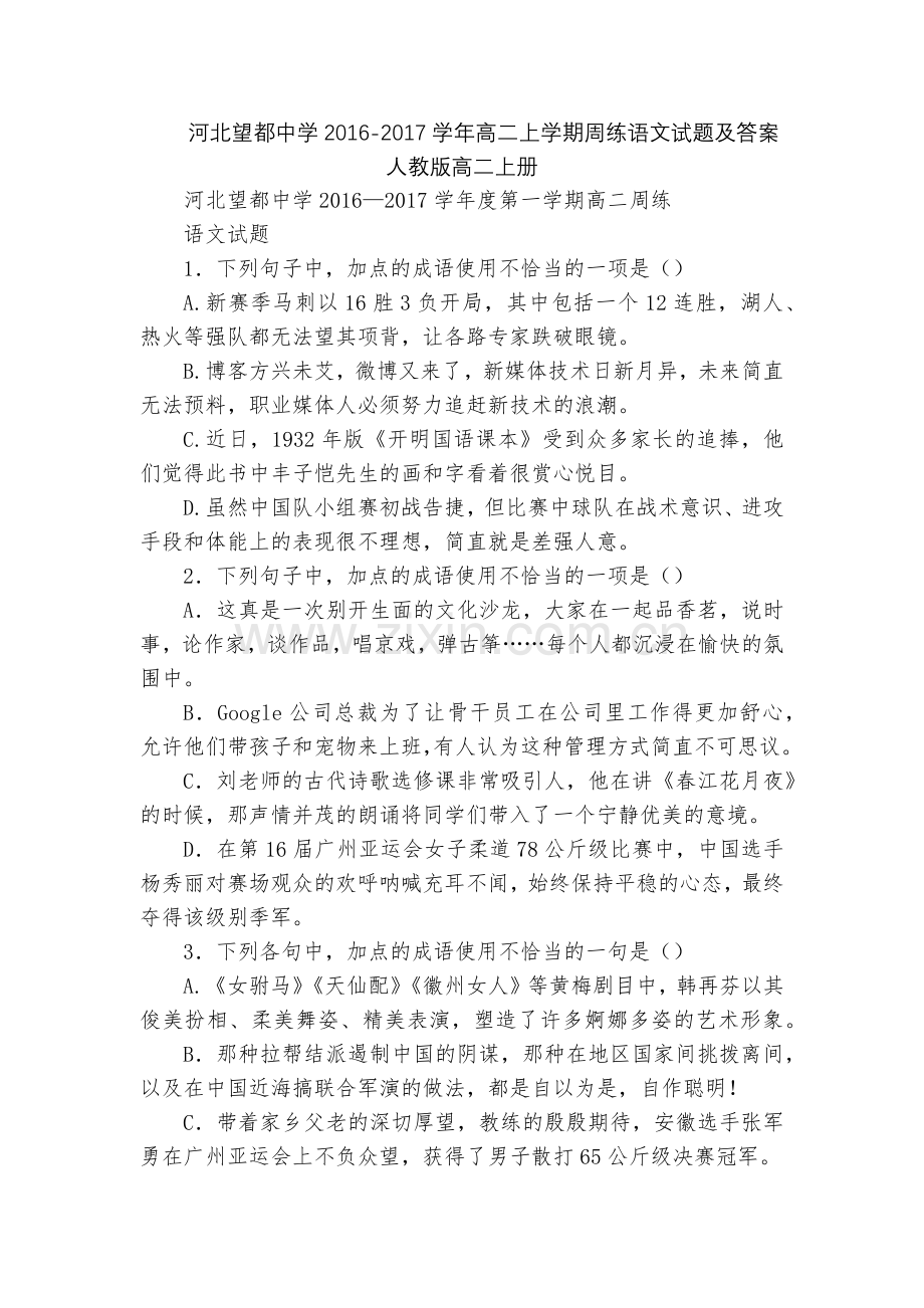 河北望都中学2016-2017学年高二上学期周练语文试题及答案--人教版高二上册.docx_第1页