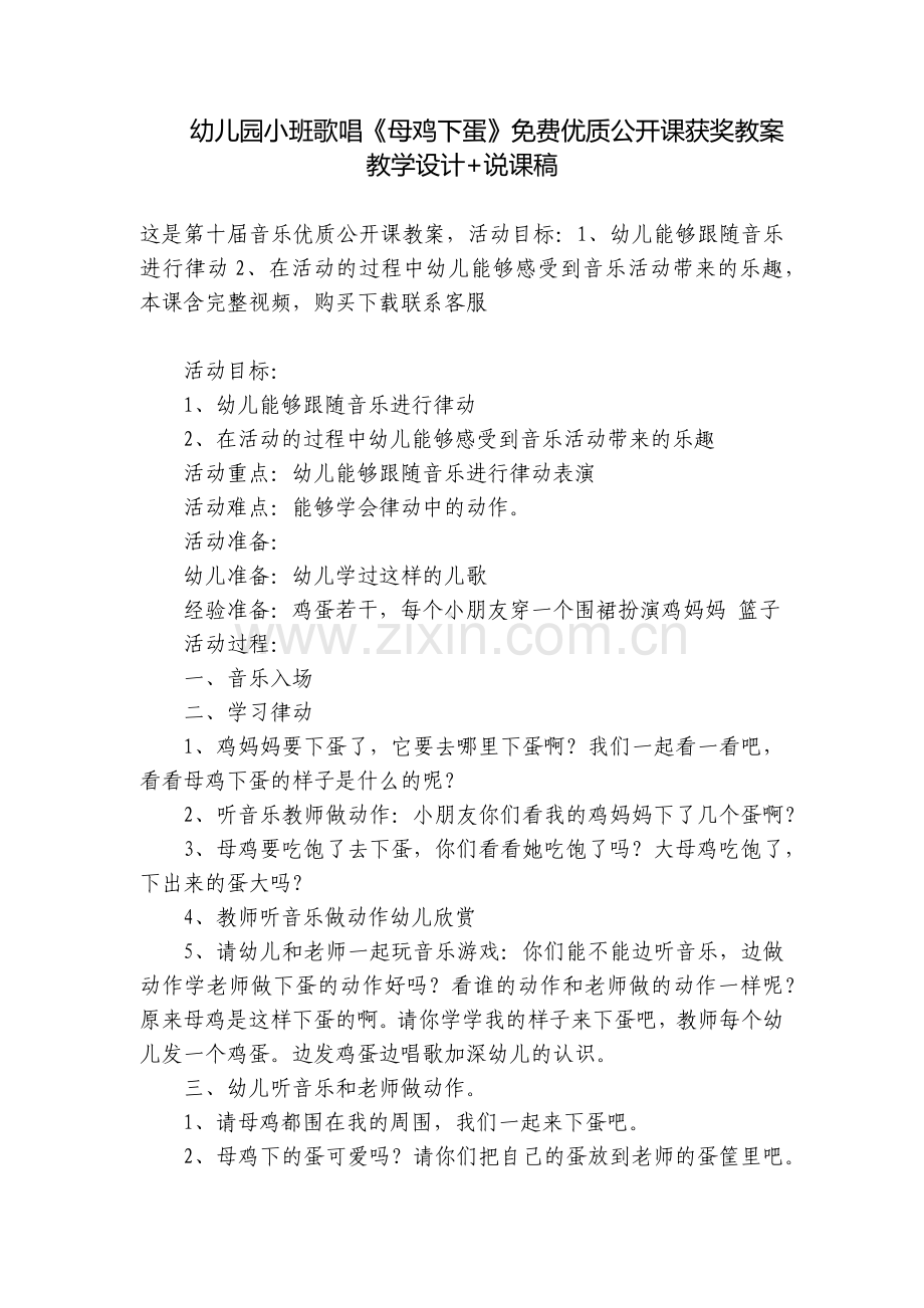 幼儿园小班歌唱《母鸡下蛋》免费优质公开课获奖教案教学设计+说课稿.docx_第1页