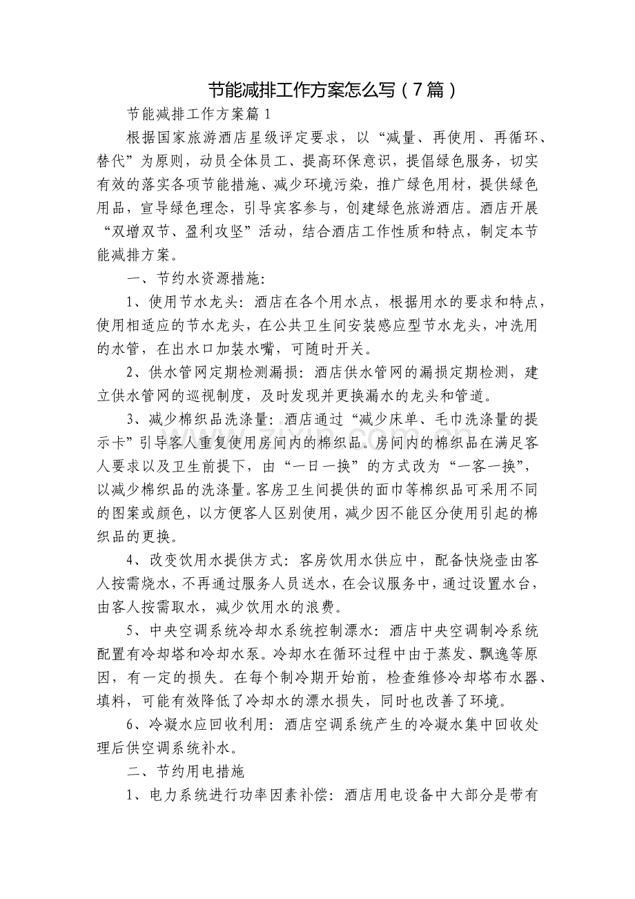 节能减排工作方案怎么写(7篇).docx_第1页