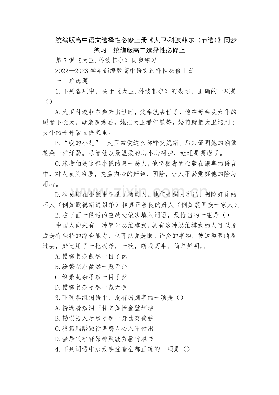 统编版高中语文选择性必修上册《大卫·科波菲尔(节选)》同步练习--统编版高二选择性必修上.docx_第1页