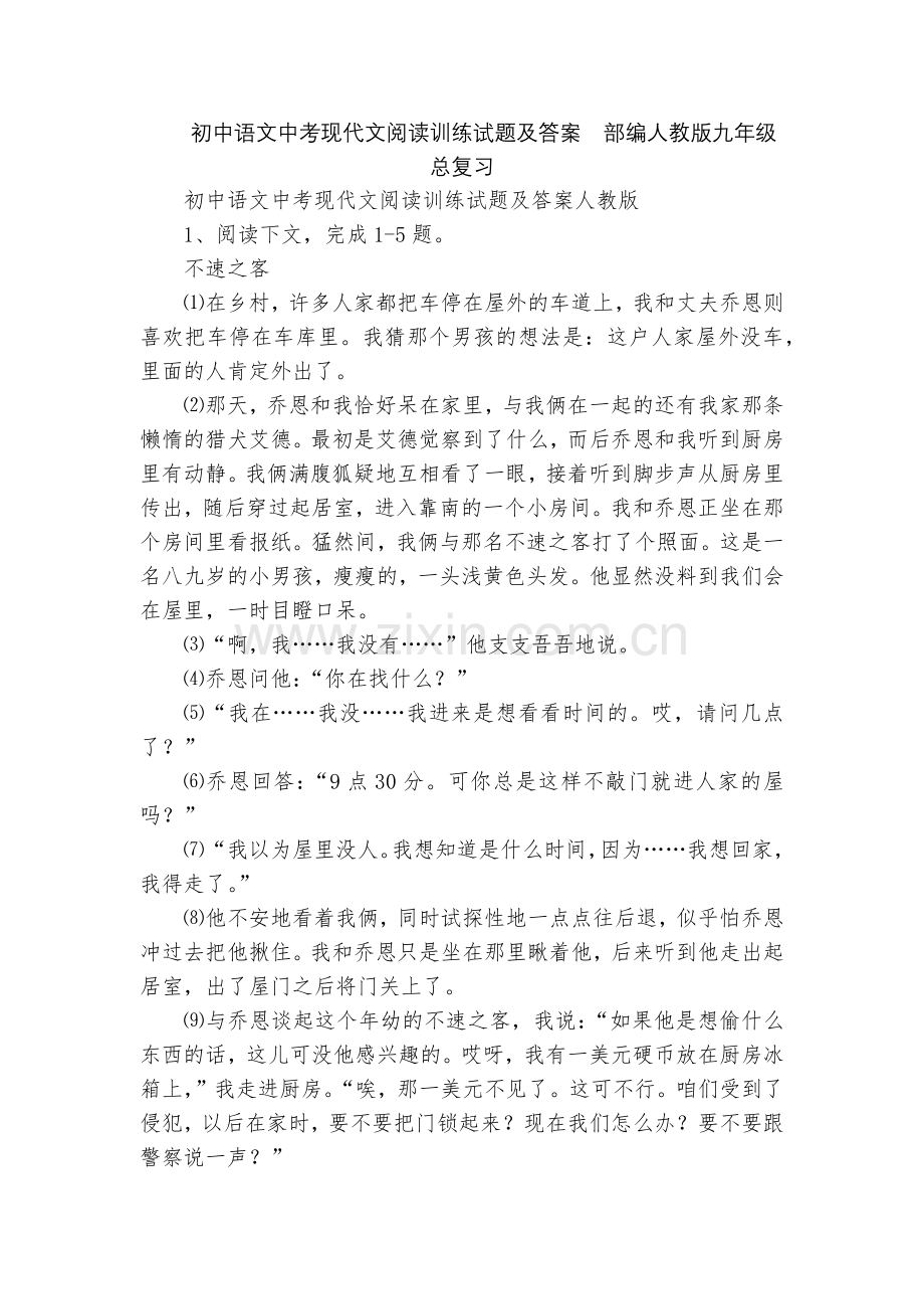 初中语文中考现代文阅读训练试题及答案部编人教版九年级总复习.docx_第1页