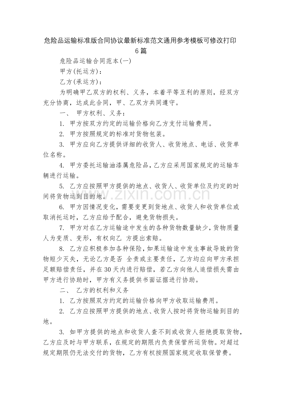 危险品运输标准版合同协议标准范文通用参考模板可修改打印6篇.docx_第1页