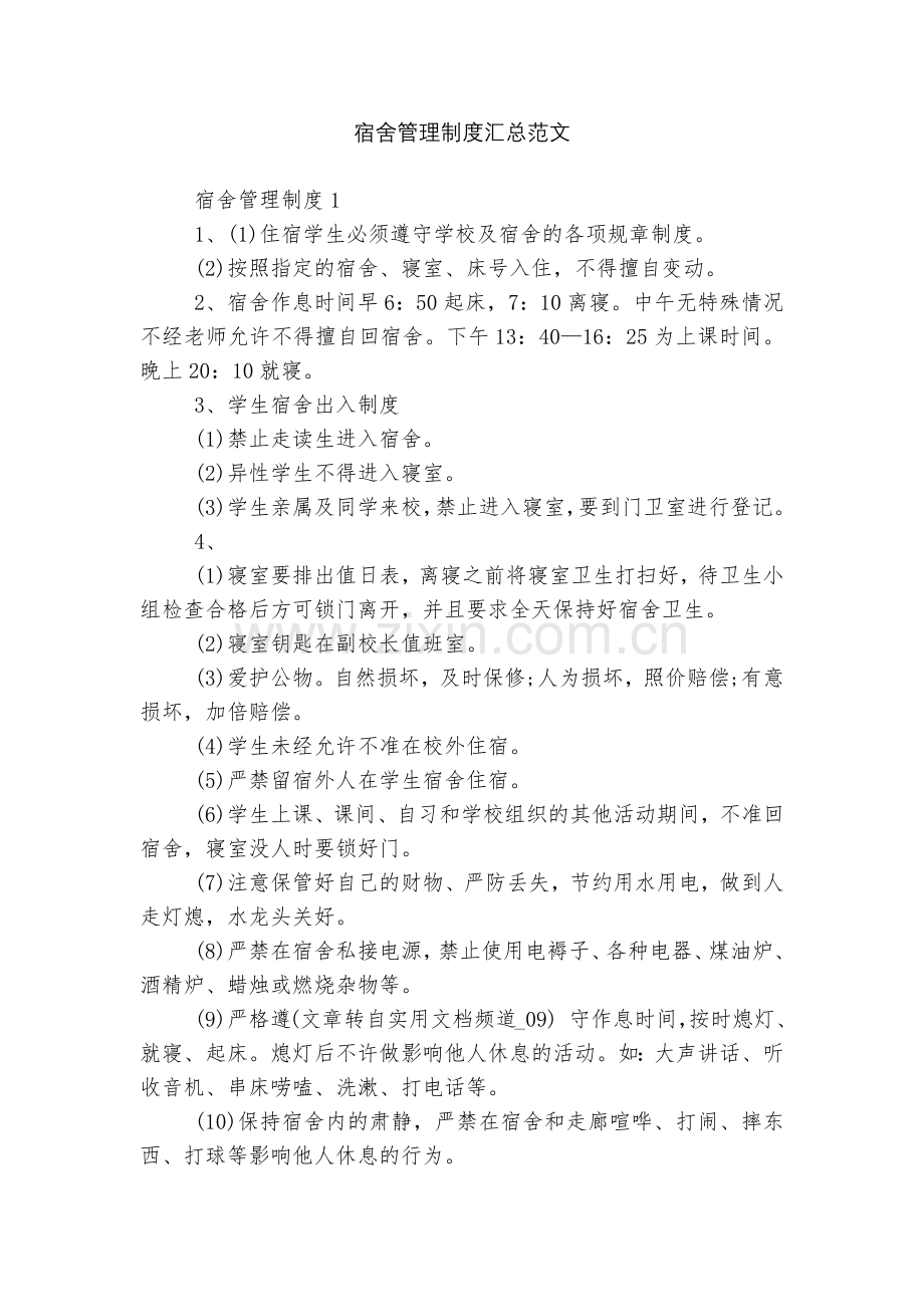 宿舍管理制度汇总范文.docx_第1页