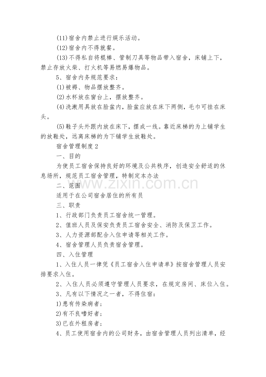 宿舍管理制度汇总范文.docx_第2页
