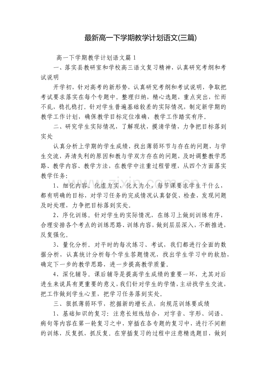 高一下学期教学计划语文(三篇).docx_第1页