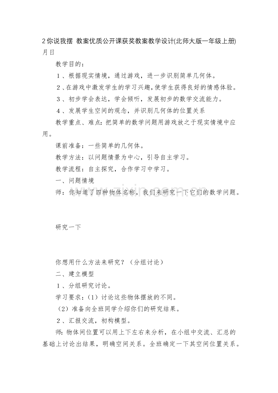 2你说我摆-教案优质公开课获奖教案教学设计(北师大版一年级上册).docx_第1页
