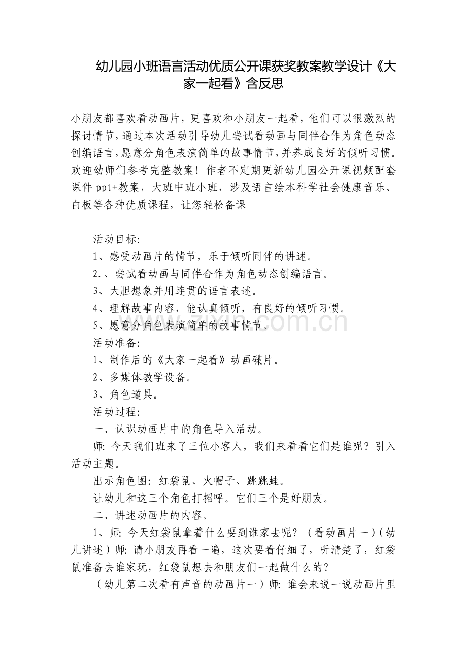 幼儿园小班语言活动优质公开课获奖教案教学设计《大家一起看》含反思.docx_第1页