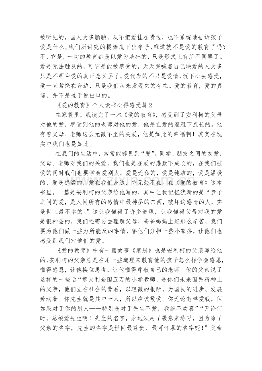 《爱的教育》个人读书心得感受7篇范文.docx_第2页