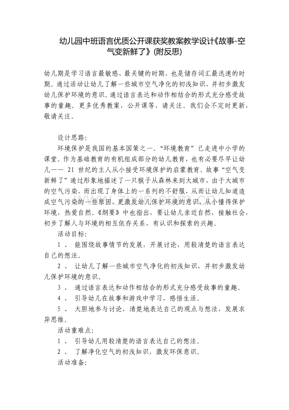 幼儿园中班语言优质公开课获奖教案教学设计《故事-空气变新鲜了》(附反思).docx_第1页