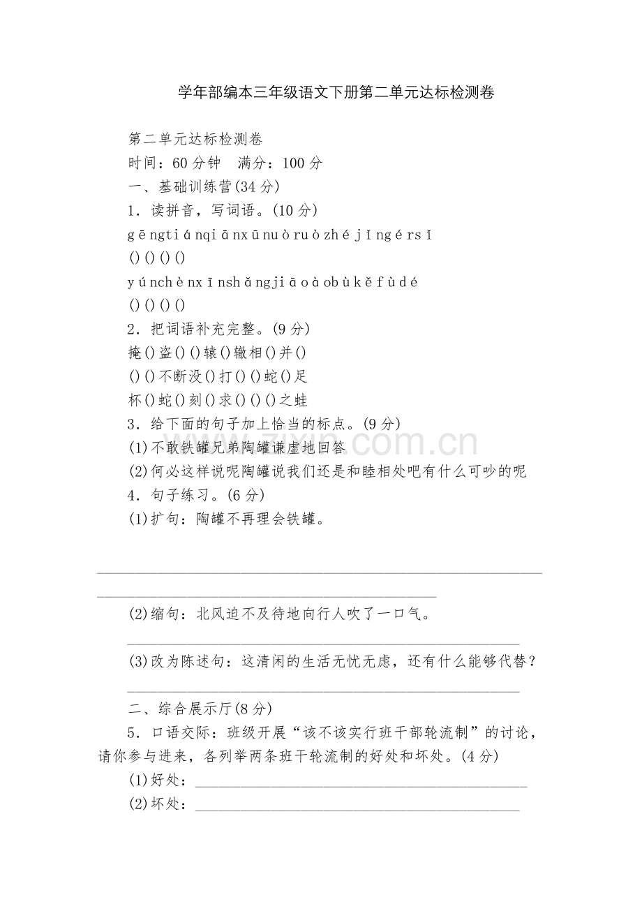 学年部编本三年级语文下册第二单元达标检测卷.docx_第1页