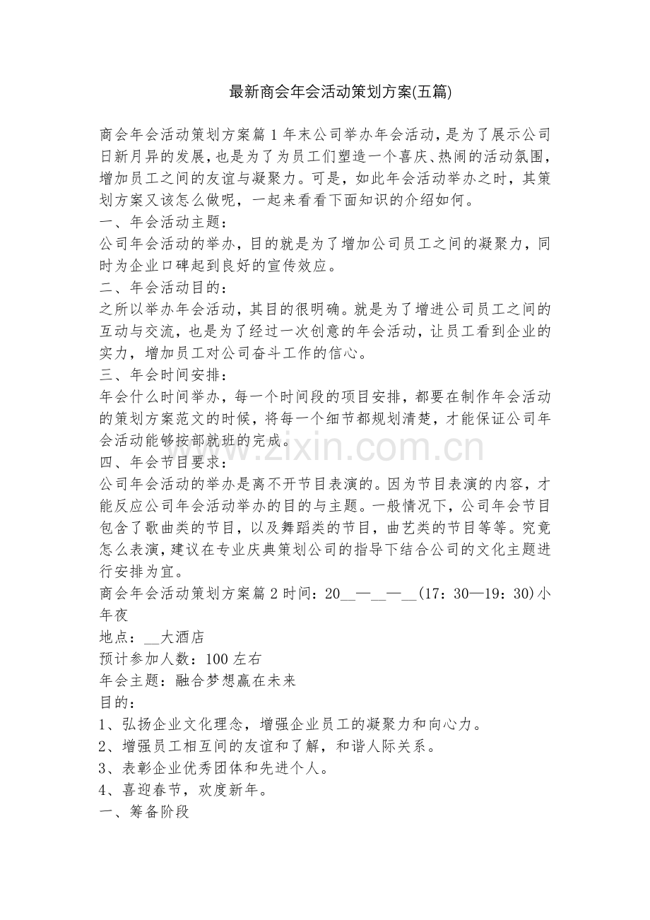 商会年会活动策划方案(五篇).docx_第1页