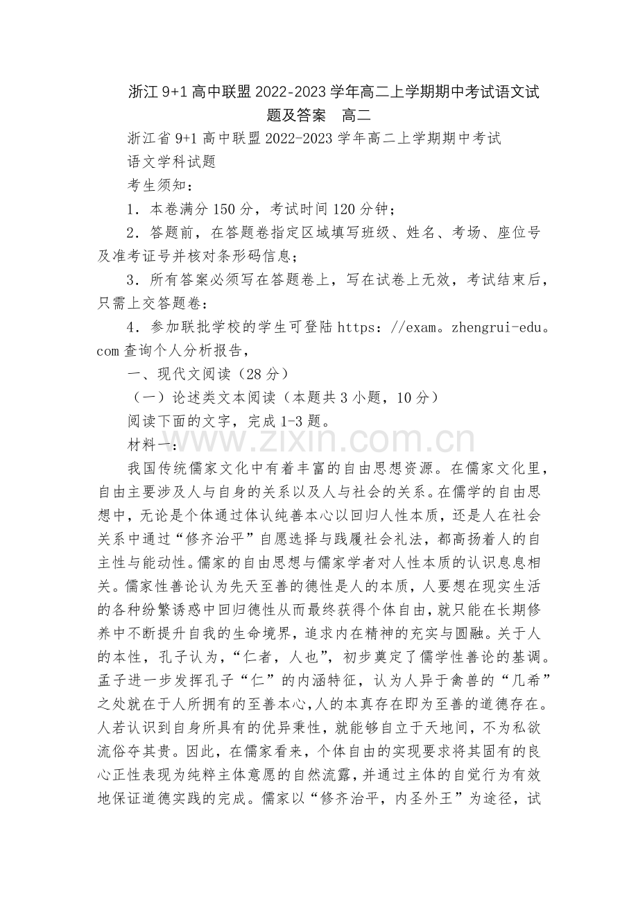浙江9+1高中联盟2022-2023学年高二上学期期中考试语文试题及答案--高二.docx_第1页