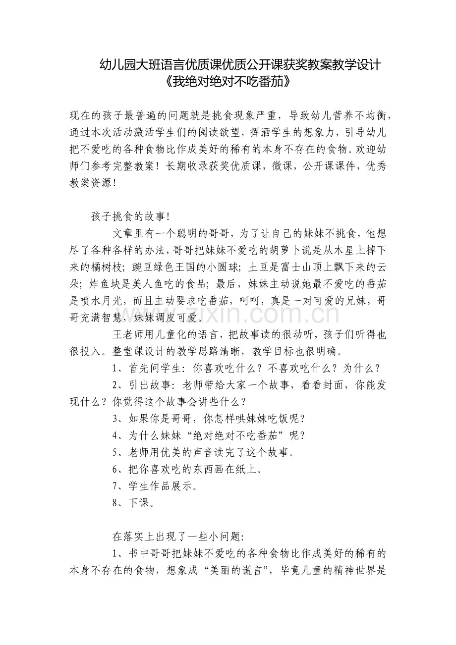 幼儿园大班语言优质课优质公开课获奖教案教学设计《我绝对绝对不吃番茄》.docx_第1页