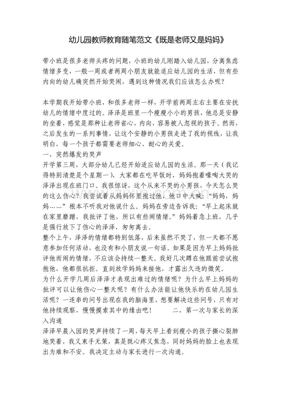 幼儿园教师教育随笔范文《既是老师又是妈妈》.docx_第1页