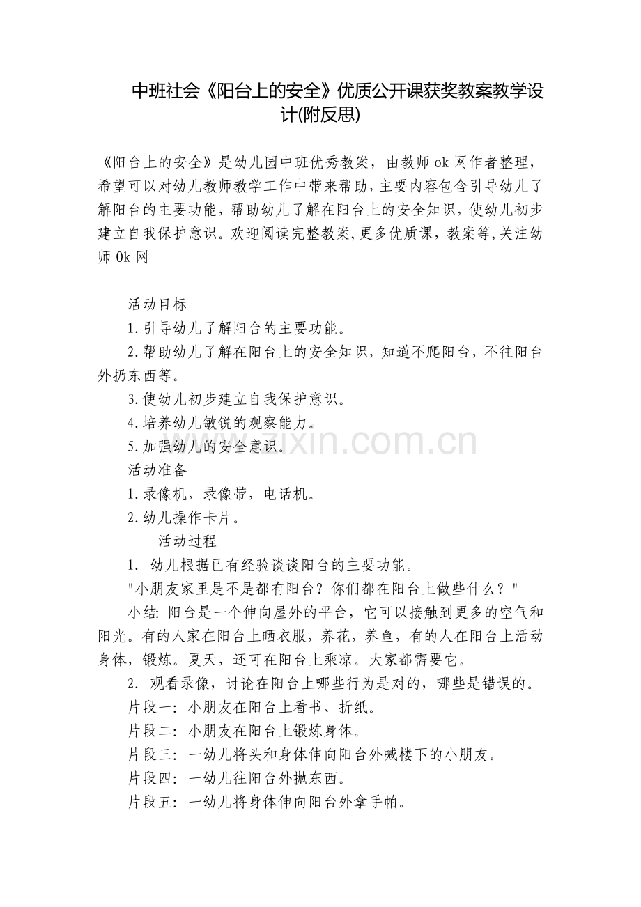 中班社会《阳台上的安全》优质公开课获奖教案教学设计(附反思).docx_第1页