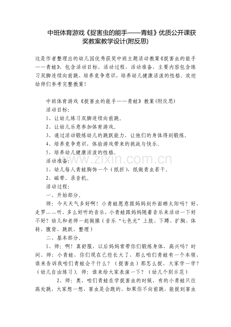 中班体育游戏《捉害虫的能手——青蛙》优质公开课获奖教案教学设计(附反思).docx_第1页