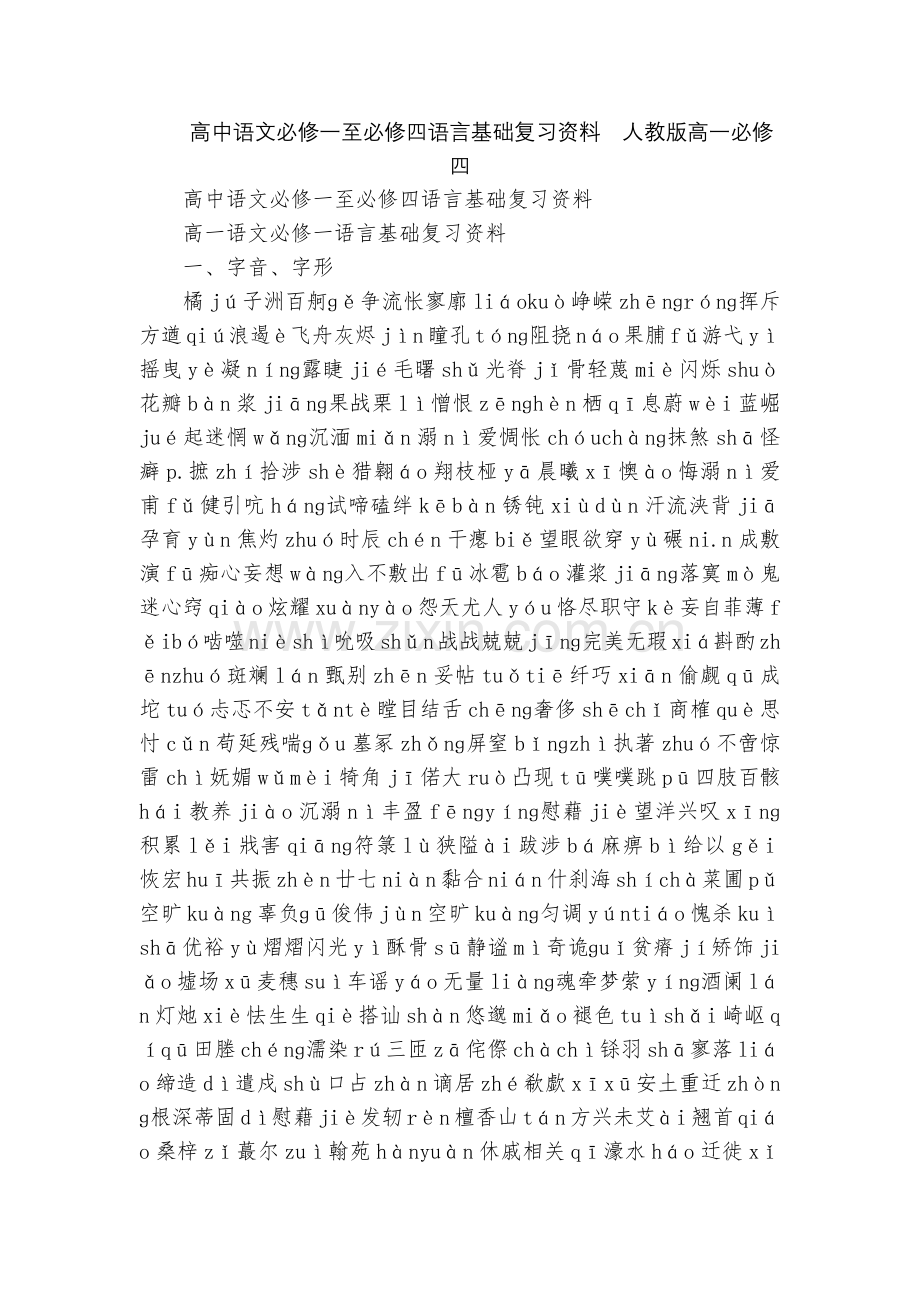 高中语文必修一至必修四语言基础复习资料--人教版高一必修四.docx_第1页