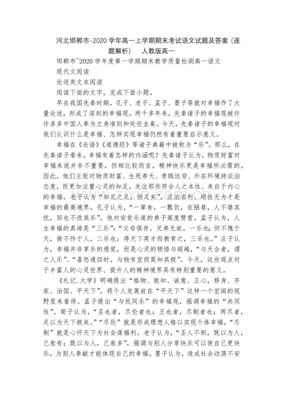 河北邯郸市-2020学年高一上学期期末考试语文试题及答案(逐题解析)--人教版高一.docx_第1页