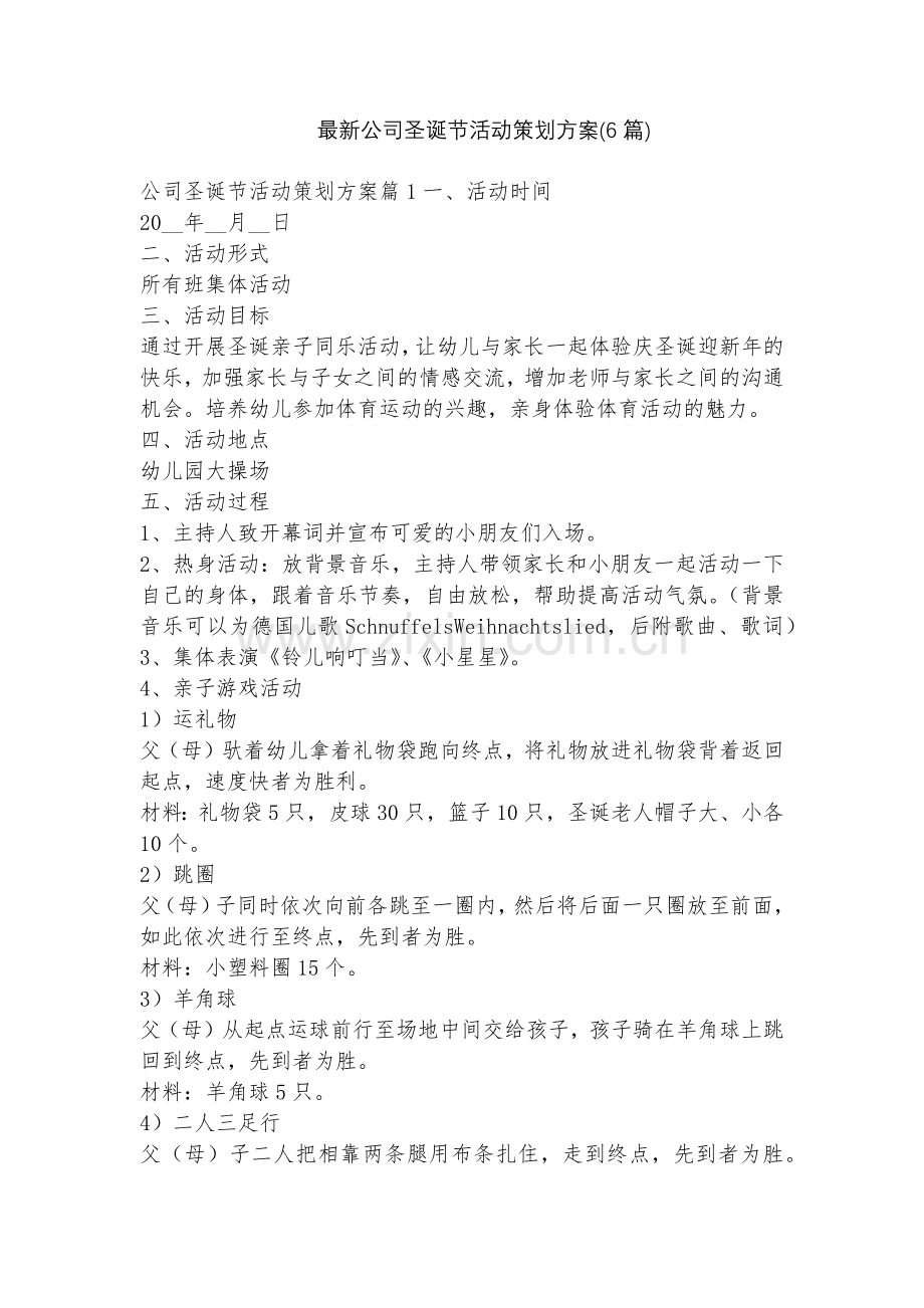 公司圣诞节活动策划方案(6篇).docx_第1页
