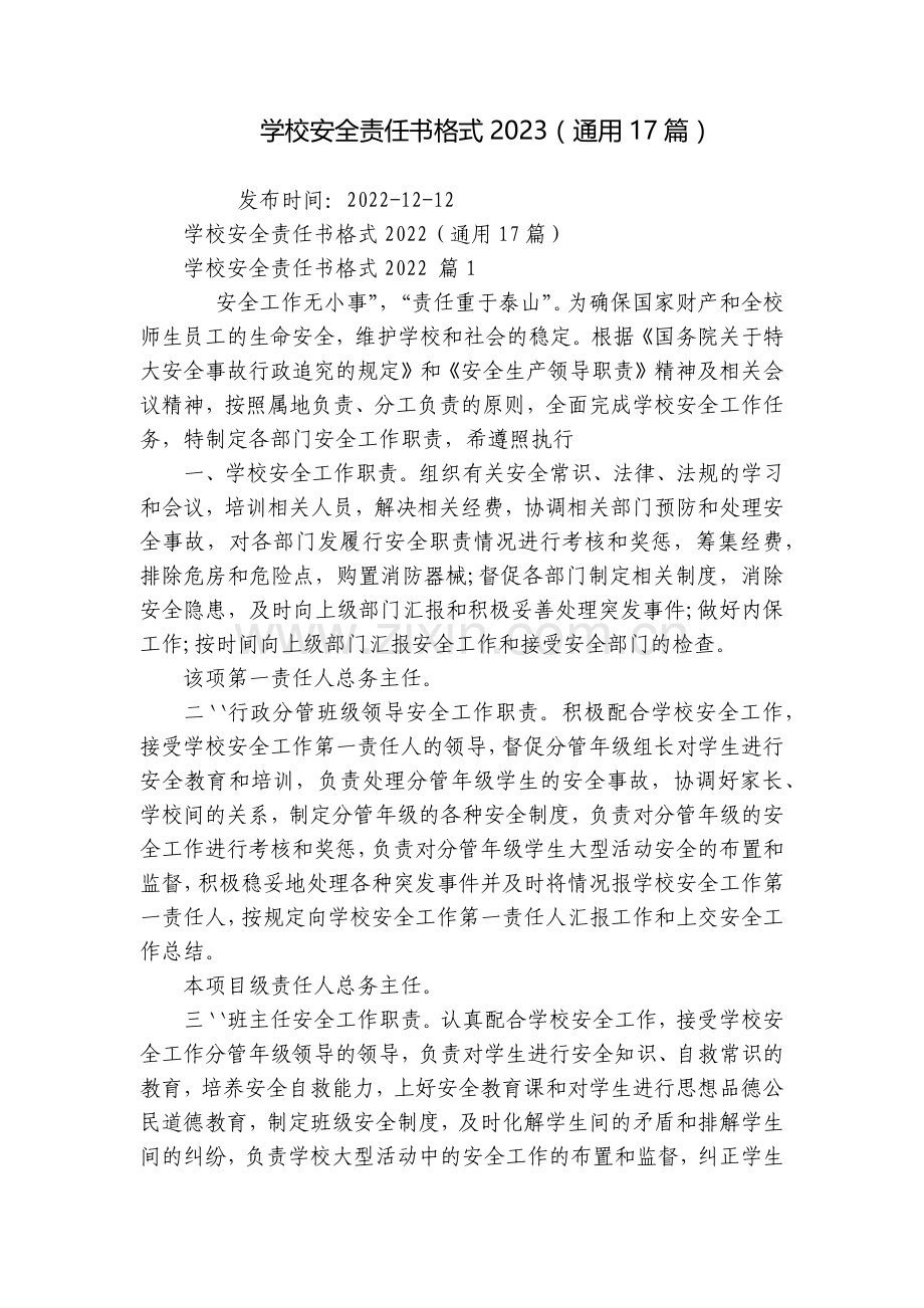 学校安全责任书格式2023(通用17篇).docx_第1页