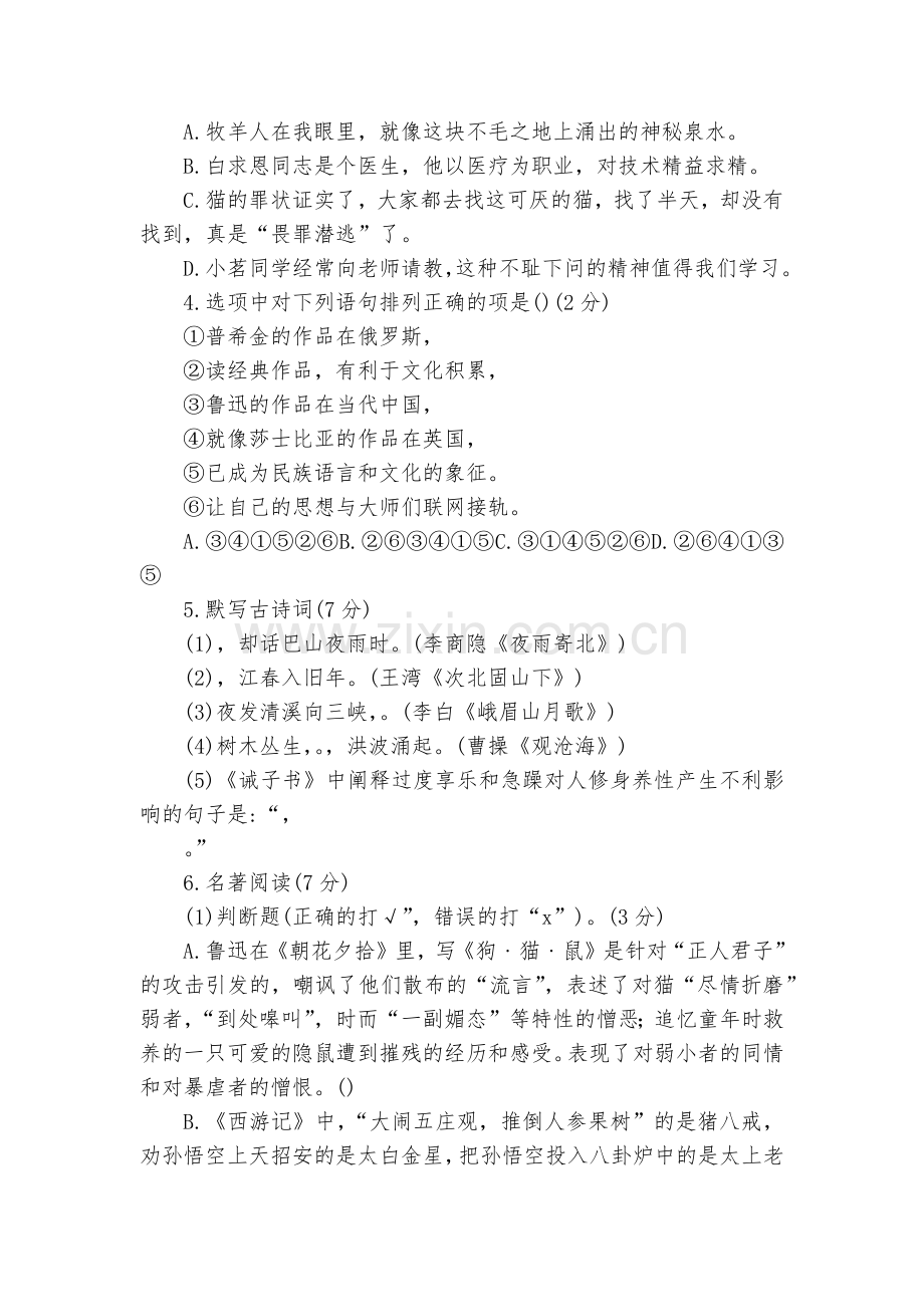 内蒙古莫旗初中2018—学年度上学期期末教学质量检测试题及答案七年级语文试题及答案--部编人教版七年.docx_第2页