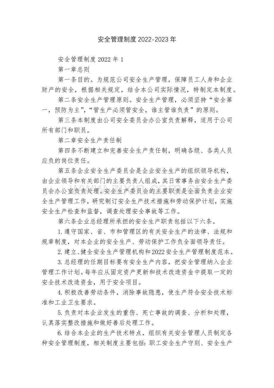 安全管理制度2022-2023年.docx_第1页