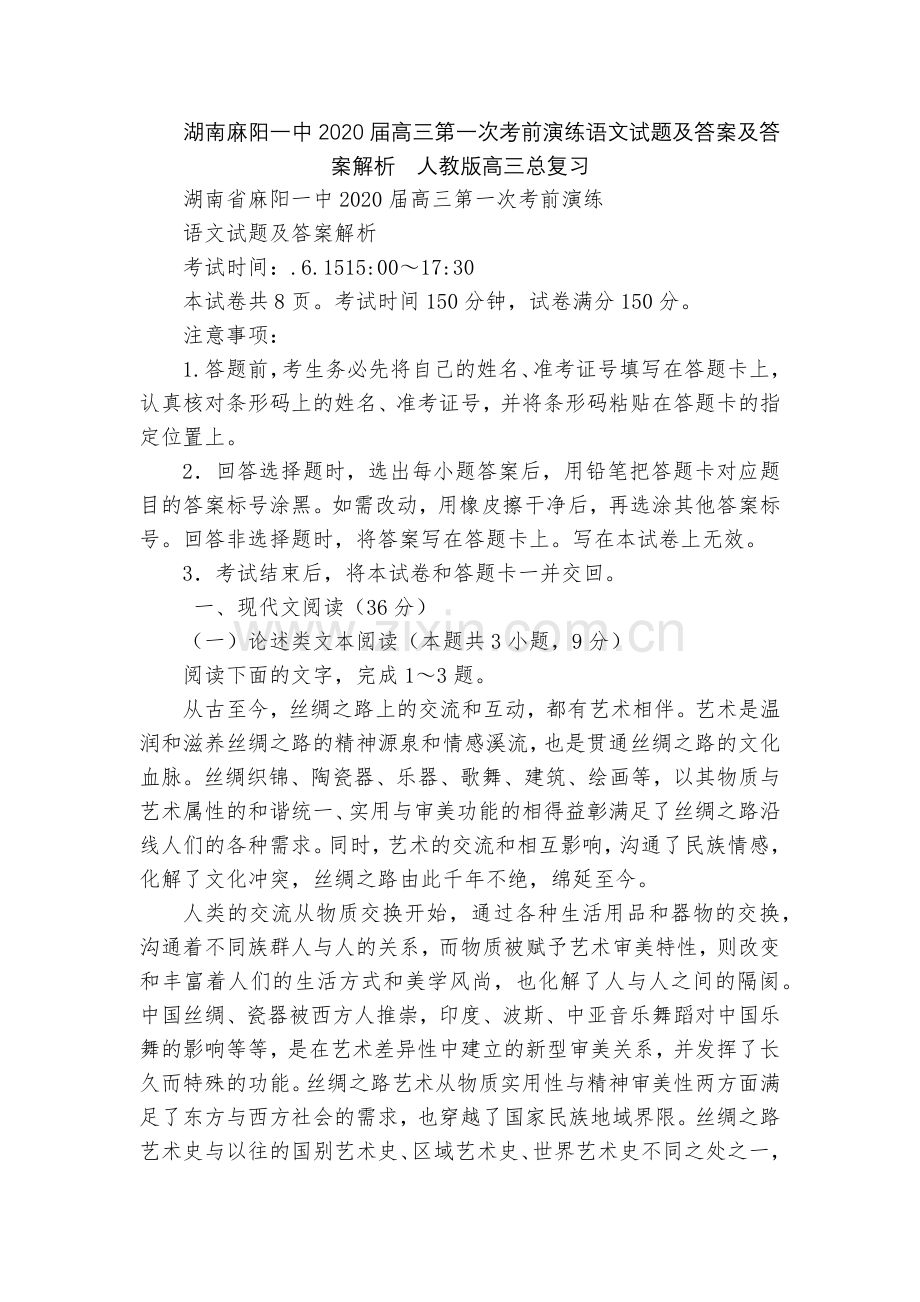 湖南麻阳一中2020届高三第一次考前演练语文试题及答案及答案解析--人教版高三总复习.docx_第1页