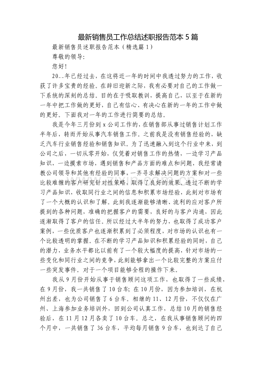 销售员工作总结述职报告范本5篇.docx_第1页