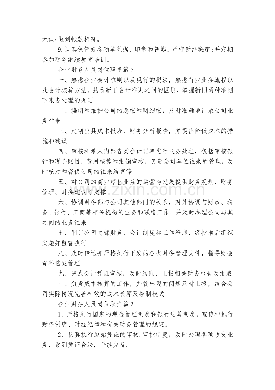 企业财务人员岗位职责标准范文通用参考模板可修改打印10篇.docx_第2页