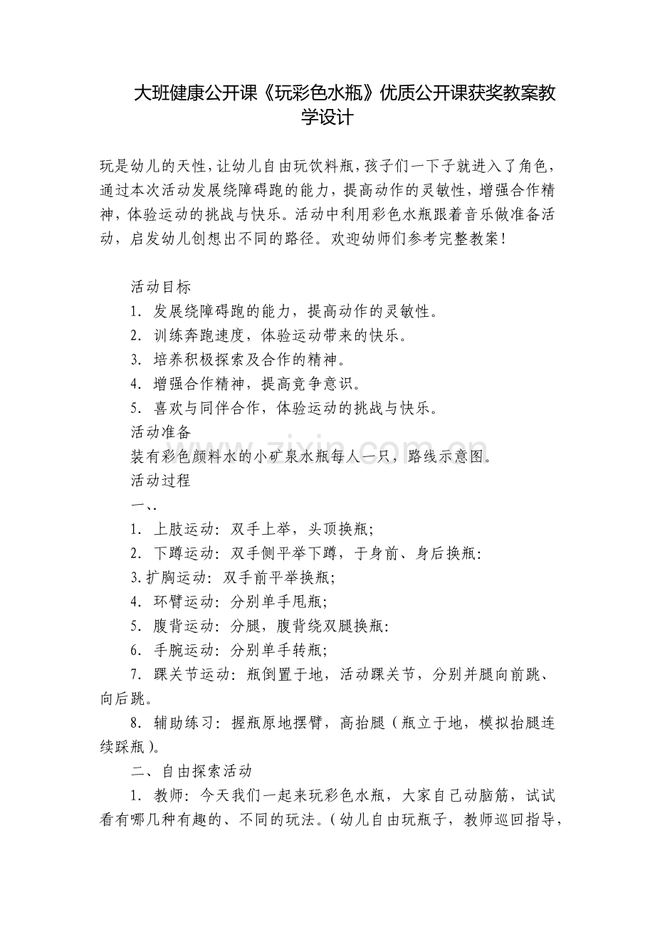 大班健康公开课《玩彩色水瓶》优质公开课获奖教案教学设计.docx_第1页
