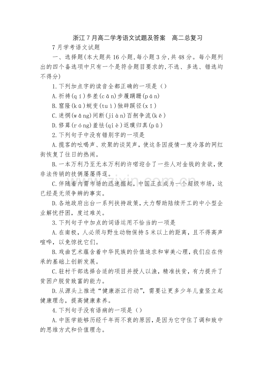 浙江7月高二学考语文试题及答案--高二总复习.docx_第1页