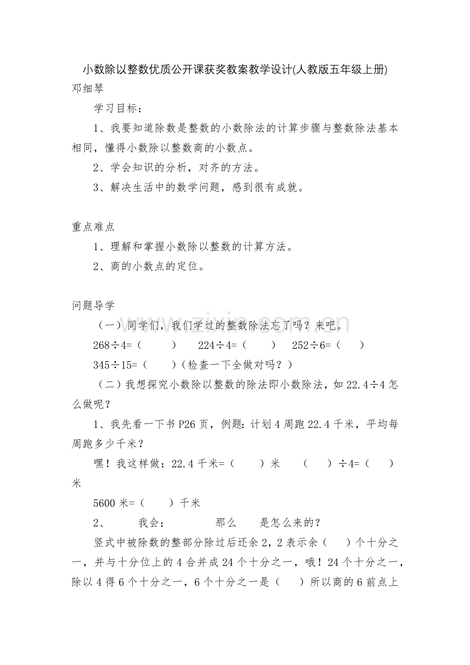 小数除以整数优质公开课获奖教案教学设计(人教版五年级上册).docx_第1页
