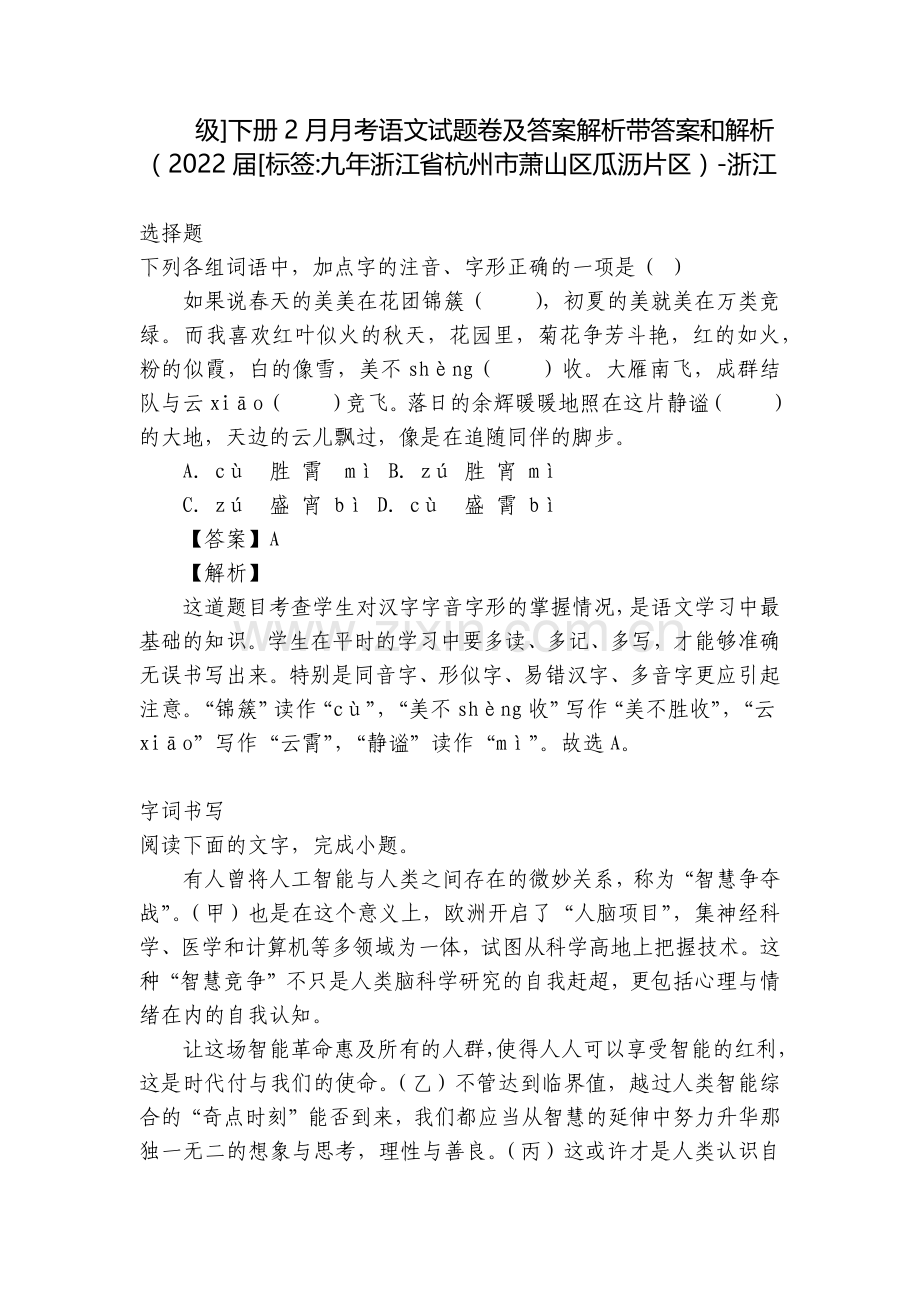 级]下册2月月考语文试题卷及答案解析带答案和解析(2022届[标签-九年浙江省杭州市萧山区瓜沥片区).docx_第1页