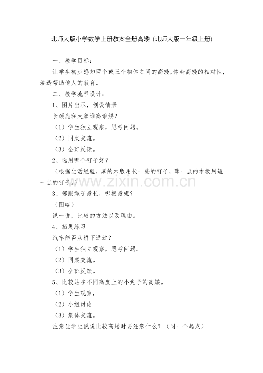 北师大版小学数学上册教案全册高矮-(北师大版一年级上册).docx_第1页